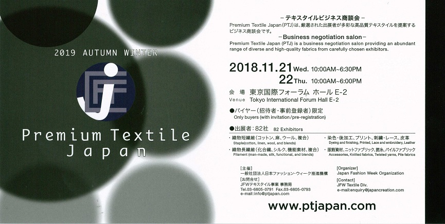 『Premium Textile Japan 2019 Autumn/Winter 』展の参加(11月21日22日)