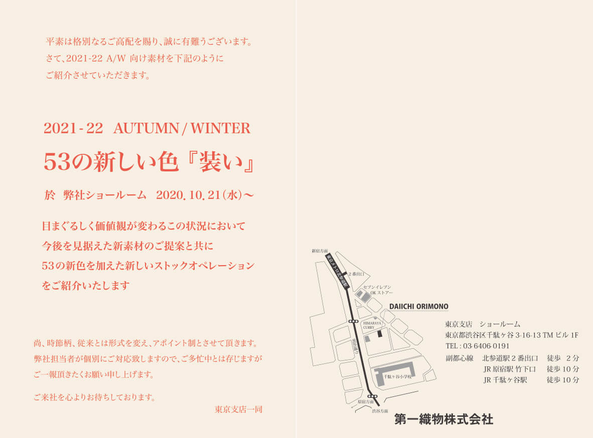 2021-22 AUTUMN/WINTER内覧会の開催 (10月21日～)